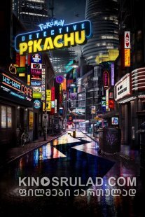 პოკემონი: დეტექტივი პიკაჩუ / Pokémon Detective Pikachu ქართულად