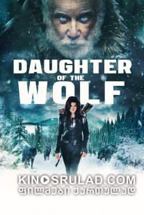 მგლის ქალიშვილი / Daughter of the Wolf ქართულად