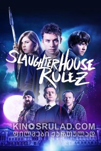 სლოთერჰაუსის წესები / Slaughterhouse Rulez ქართულად