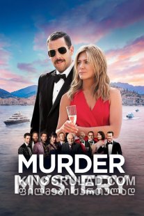 იდუმალი მკვლელობა / Murder Mystery ქართულად