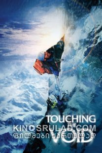 სიცარიელესთან შეხება / Touching the Void ქართულად