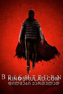 წყეული სუპერგმირი / Brightburn ქართულად