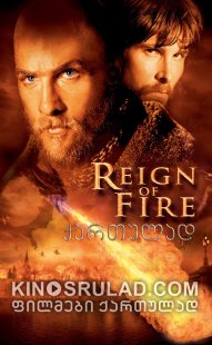 ცეცხლის ძალაუფლება / Reign of Fire ქართულად