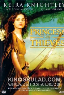 ქურდების პრინცესა / Princess of Thieves ქართულად