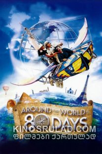 80 დღე დედამიწის გარშემო / Around the World in 80 Days ქართულად