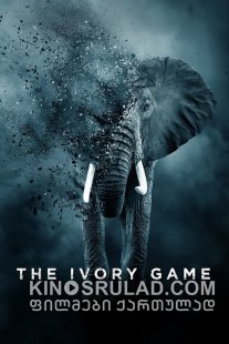 ნადირობა სპილოს ძვალზე / The Ivory Game ქართულად