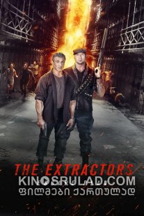 გაქცევის გეგმა 3: ექსტრაქტორები / Escape Plan: The Extractors ქართულად