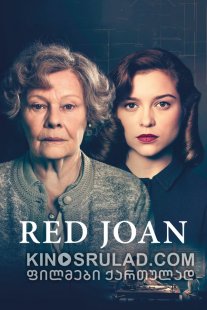 წითელი ჯოანი / Red Joan ქართულად