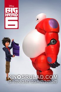 დიდი გმირი / Big Hero 6 ქართულად