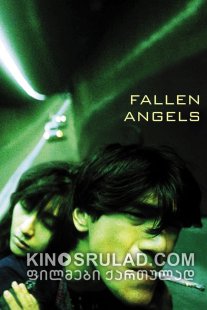 დაცემული ანგელოზები / Fallen Angels ქართულად