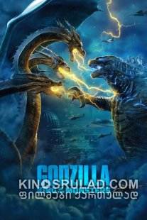 გოძილა: მონსტრების მეფე / Godzilla: King of the Monsters ქართულად