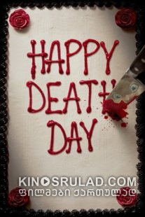 ბედნიერ სიკვდილის დღეს გისურვებ / Happy Death Day ქართულად