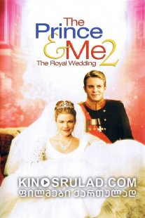 პრინცი და მე 2: სამეფო ქორწილი / The Prince and Me 2: The Royal Wedding ქართულად