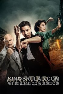 ოსტატი ზი: იპ მანის მემკვიდრეობა / Master Z: Ip Man Legacy (Yip Man ngoi zyun: Cheung Tin Chi) ქართულად