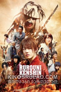 მაწანწალა კენშინი 2: კიოტოს ჯოჯოხეთი / Rurouni Kenshin Part II: Kyoto Inferno (Rurôni Kenshin: Kyôto taika-hen) ქართულად