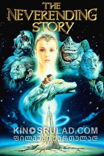 დაუსრულებელი ამბავი / The NeverEnding Story (Die unendliche Geschichte) ქართულად