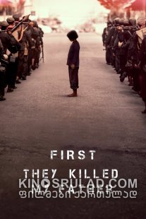 ჯერ მამაჩემი მოკლეს / First They Killed My Father ქართულად