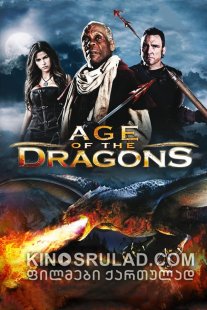 დრაკონების ერა / Age of the Dragons ქართულად