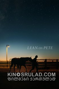 ქონდეთ პიტის იმედი / Lean on Pete ქართულად