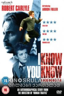 მე ვიცი, რომ შენ იცი / I Know You Know ქართულად