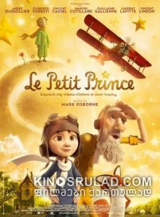 პატარა უფლისწული / The Little Prince ქართულად