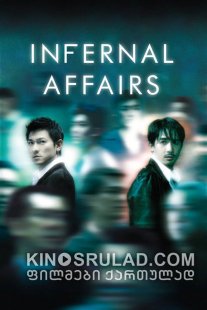 შიდა გარჩევები / Infernal Affairs ქართულად