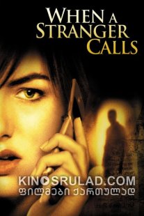 როცა უცნობი რეკავს / When a Stranger Calls ქართულად