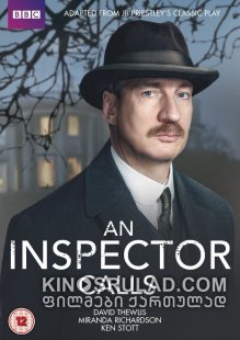 ინსპექტორის ვიზიტი / An Inspector Calls ქართულად