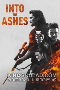 ფერფლში / Into the Ashes ქართულად