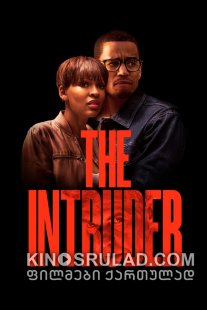 კანონდამრღვევი / The Intruder ქართულად