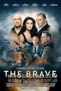 ლაზარატი / The Brave (Lazarat) ქართულად