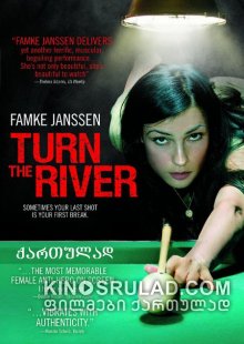 მდინარის შემობრუნება / Turn the River ქართულად