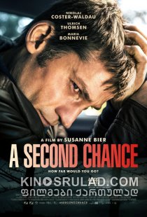 მეორე შანსი / A Second Chance ქართულად