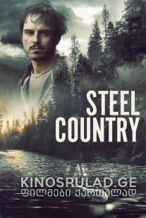 ფოლადის ქვეყანა / A Dark Place (Steel Country) ქართულად