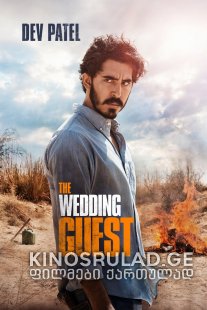 ქორწილის სტუმარი / The Wedding Guest ქართულად