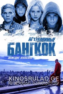 მოუხელთებელნი: ბანგკოკი / Elusive: Bangkok (Неуловимые: Бангкок) ქართულად