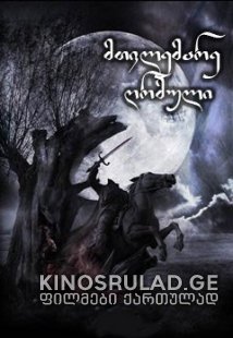 მთვლემარე ღრმული / Sleepy Hollow ქართულად