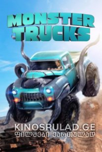 მონსტრი მანქანები / Monster Trucks ქართულად