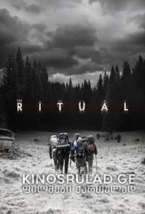 რიტუალი / The Ritual ქართულად