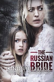 რუსი პატარძალი / The Russian Bride ქართულად