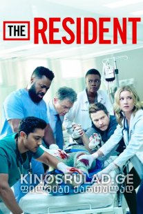 რეზიდენტი სეზონი 3 / The Resident Season 3 ქართულად