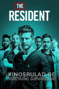 რეზიდენტი სეზონი 2 / The Resident Season 2 ქართულად