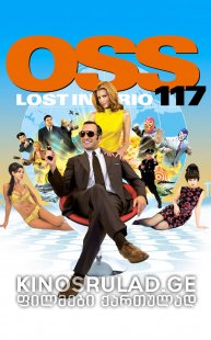 აგენტი 117: რიოში დაკარგული / OSS 117: Lost in Rio ქართულად