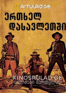 ერთხელ დასავლეთში / Once Upon a Time in the West ქართულად