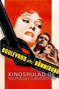 სანსეთ ბულვარი / Sunset Boulevard (Sunset Blvd.) ქართულად