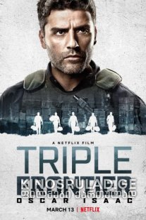 სამმაგი საზღვარი / Triple Frontier ქართულად