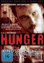 შიმშილი / The Hunger ქართულად