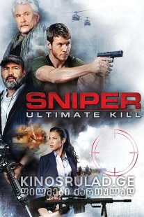 სნაიპერი: იდეალური მკვლელობა / Sniper: Ultimate Kill ქართულად