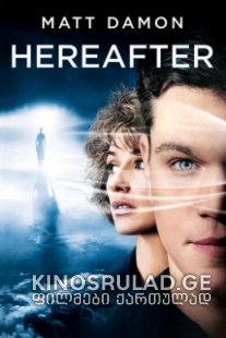 Hereafter / სხვაგან ქართულად / ცუნამი