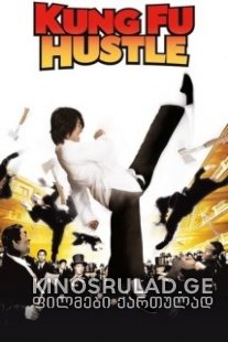 გარჩევები კუნგ-ფუს სტილში / Kung Fu Hustle